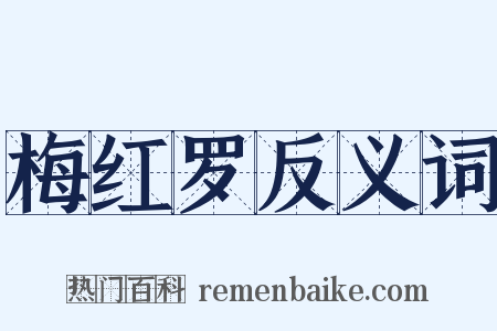 梅红罗反义词是什么意思的图片